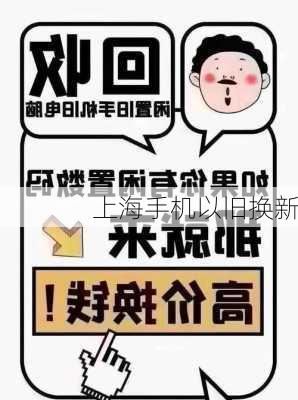 上海手机以旧换新