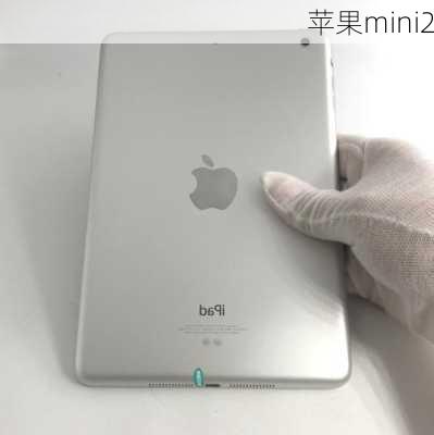 苹果mini2-第1张图片-模头数码科技网