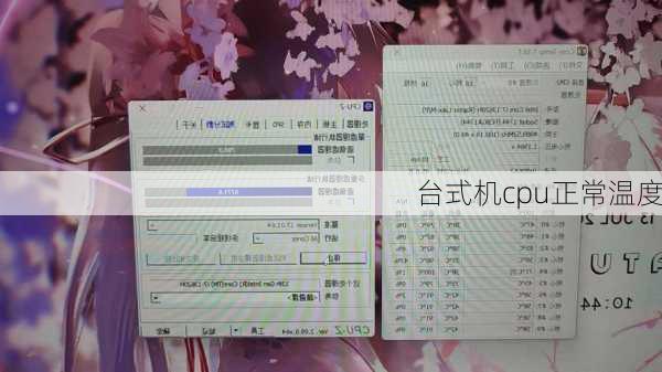 台式机cpu正常温度