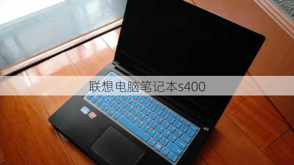 联想电脑笔记本s400