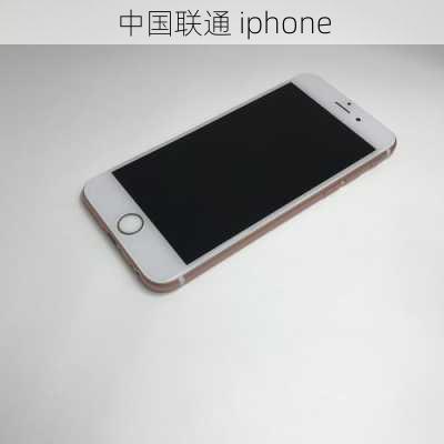 中国联通 iphone-第2张图片-模头数码科技网