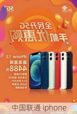 中国联通 iphone-第1张图片-模头数码科技网