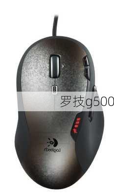 罗技g500