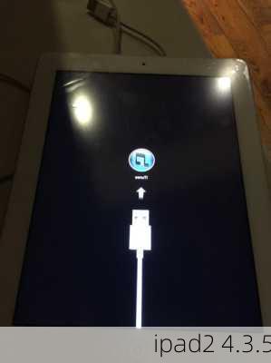 ipad2 4.3.5-第1张图片-模头数码科技网