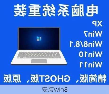 安装win8