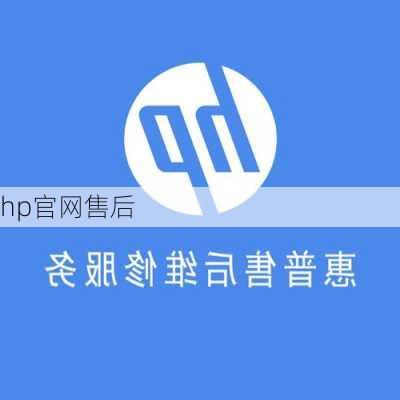 hp官网售后