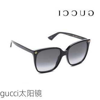 gucci太阳镜