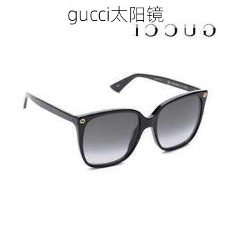 gucci太阳镜