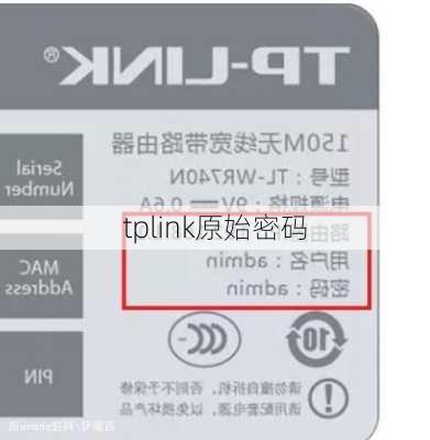 tplink原始密码-第2张图片-模头数码科技网