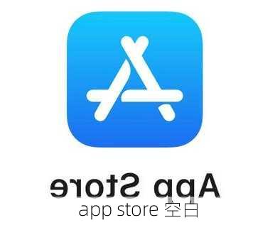 app store 空白-第2张图片-模头数码科技网