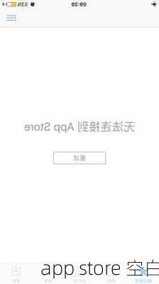 app store 空白-第1张图片-模头数码科技网