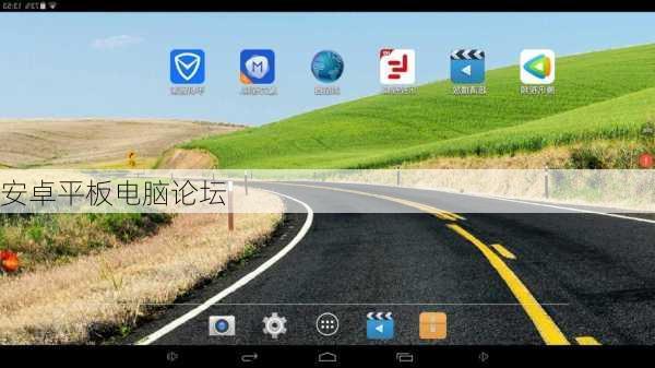 安卓平板电脑论坛-第3张图片-模头数码科技网