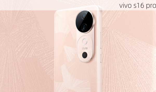 vivo s16 pro-第2张图片-模头数码科技网