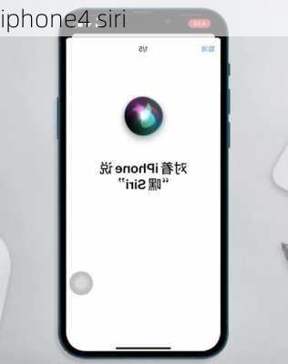 iphone4 siri-第2张图片-模头数码科技网