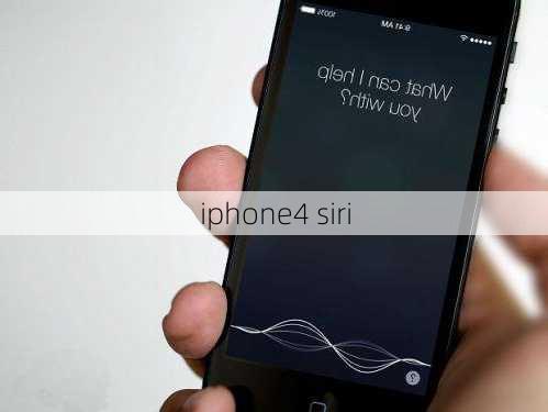 iphone4 siri-第3张图片-模头数码科技网