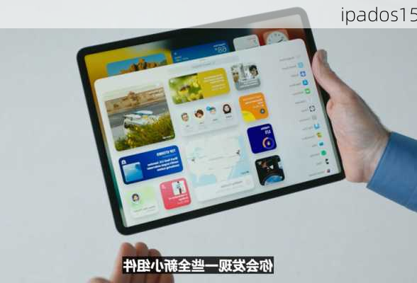 ipados15-第3张图片-模头数码科技网