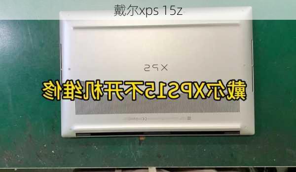 戴尔xps 15z