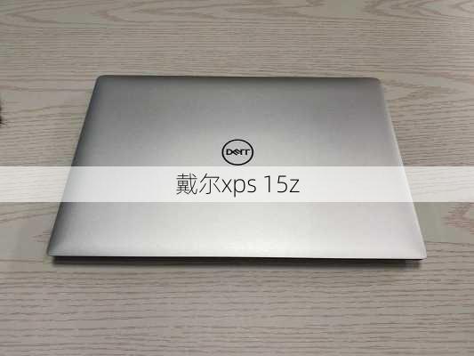 戴尔xps 15z-第3张图片-模头数码科技网