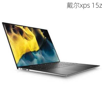 戴尔xps 15z-第2张图片-模头数码科技网