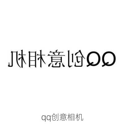 qq创意相机