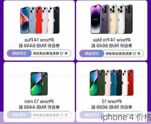 iphone 4 价格-第3张图片-模头数码科技网