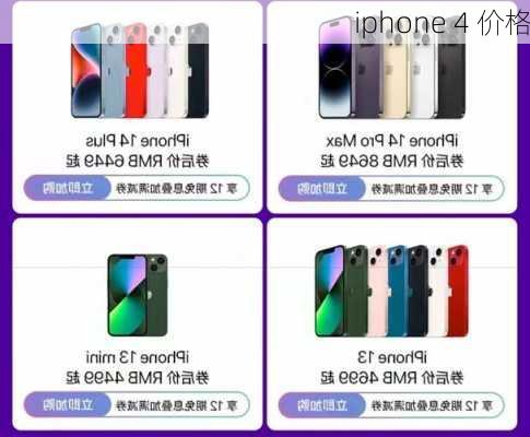 iphone 4 价格-第3张图片-模头数码科技网