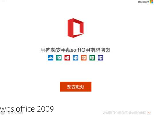 wps office 2009-第2张图片-模头数码科技网