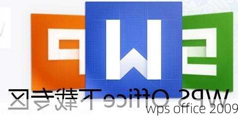 wps office 2009-第3张图片-模头数码科技网