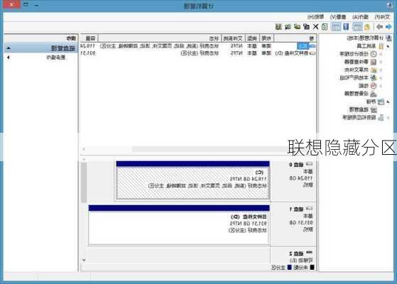 联想隐藏分区