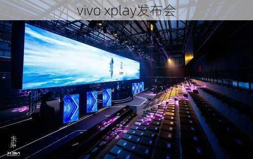 vivo xplay发布会-第3张图片-模头数码科技网