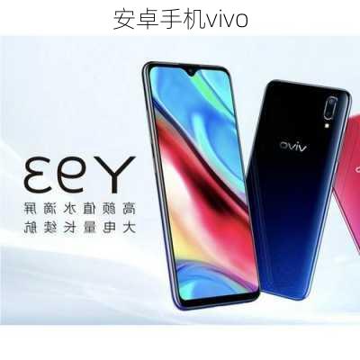 安卓手机vivo-第1张图片-模头数码科技网