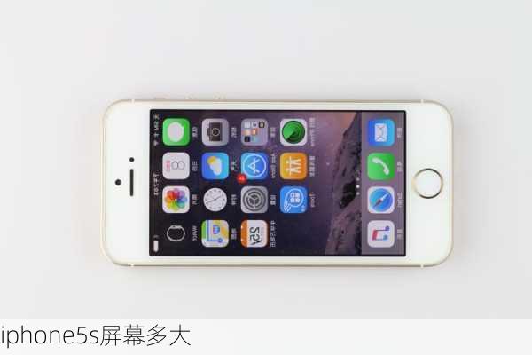 iphone5s屏幕多大-第1张图片-模头数码科技网