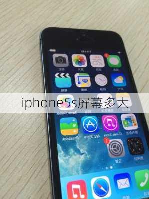 iphone5s屏幕多大-第2张图片-模头数码科技网