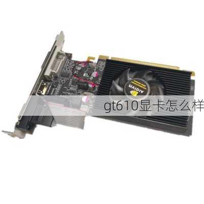 gt610显卡怎么样-第2张图片-模头数码科技网