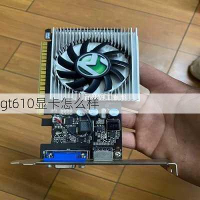 gt610显卡怎么样-第3张图片-模头数码科技网