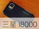 三星 i8000-第3张图片-模头数码科技网