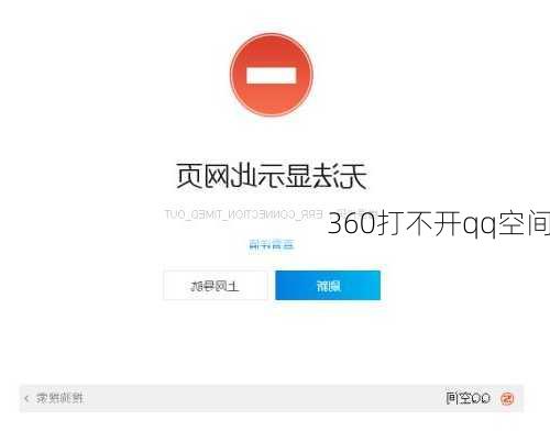 360打不开qq空间-第2张图片-模头数码科技网