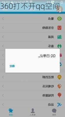 360打不开qq空间-第3张图片-模头数码科技网