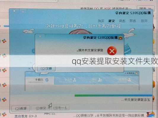 qq安装提取安装文件失败-第2张图片-模头数码科技网