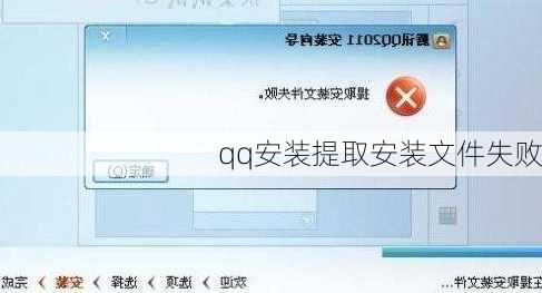 qq安装提取安装文件失败