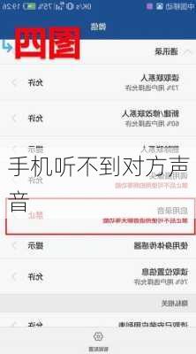 手机听不到对方声音-第2张图片-模头数码科技网