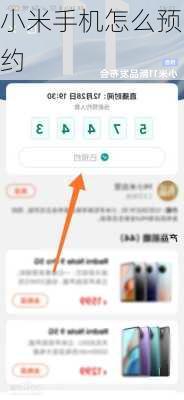 小米手机怎么预约-第1张图片-模头数码科技网
