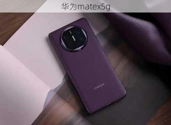 华为matex5g