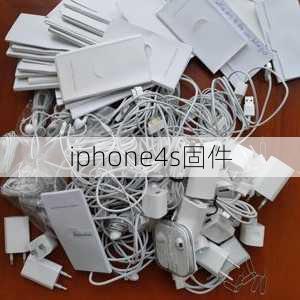 iphone4s固件-第2张图片-模头数码科技网