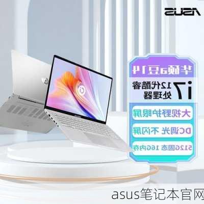 asus笔记本官网-第3张图片-模头数码科技网