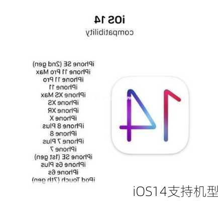 iOS14支持机型-第2张图片-模头数码科技网