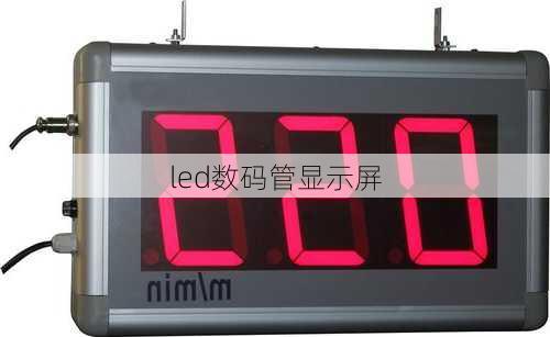 led数码管显示屏-第3张图片-模头数码科技网