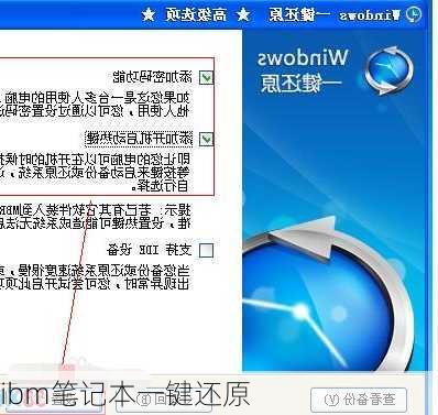 ibm笔记本一键还原