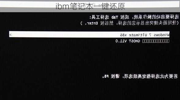 ibm笔记本一键还原-第2张图片-模头数码科技网