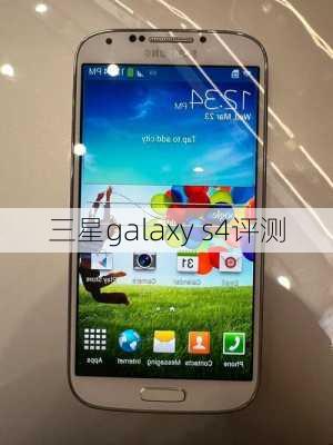 三星galaxy s4评测-第3张图片-模头数码科技网